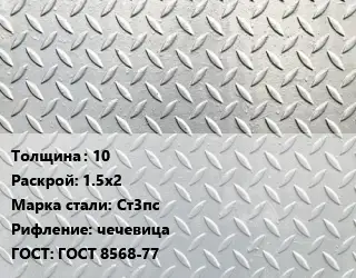 Лист рифленый 10 1.5х2 Сталь: Ст3пс чечевица ГОСТ: ГОСТ 8568-77